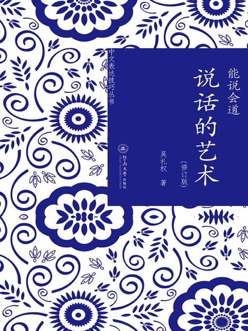 Title details for 中文表达技巧丛书·能说会道：说话的艺术（修订版） (Chinese Communication Skill•Refined Conversation: The Art of Speaking (revised edition)) by 吴礼权(Wu Liquan) - Available
